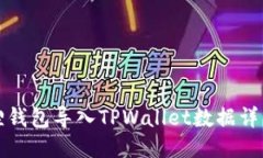 小狐狸钱包导入TPWallet数据