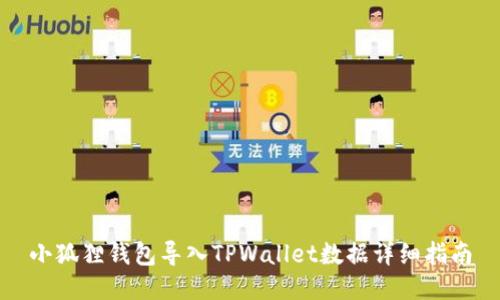 小狐狸钱包导入TPWallet数据详细指南