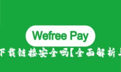 tpwallet下载链接安全吗？全