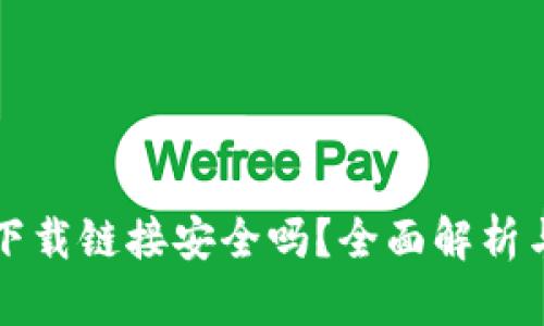 tpwallet下载链接安全吗?全面解析与用户指南