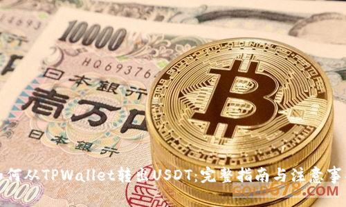 如何从TPWallet转出USDT：完整指南与注意事项