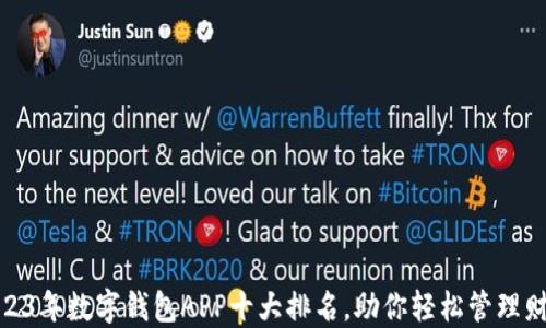 
2023年数字钱包APP十大排名，助你轻松管理财务