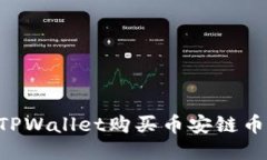 如何通过TPWallet购买币安链