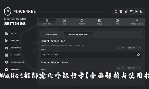 TPWallet能绑定几个银行卡？全面解析与使用指南