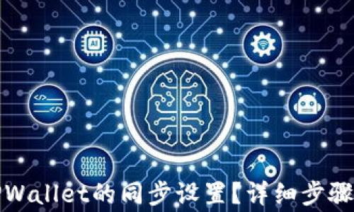 如何取消TPWallet的同步设置?详细步骤与注意事项
