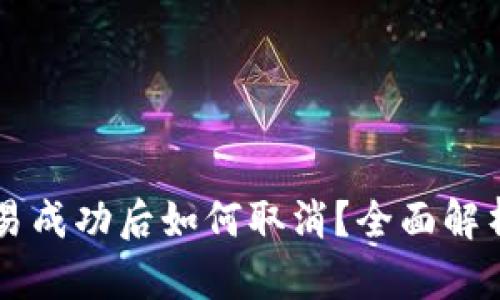 TPWallet交易成功后如何取消?全面解析及操作指南