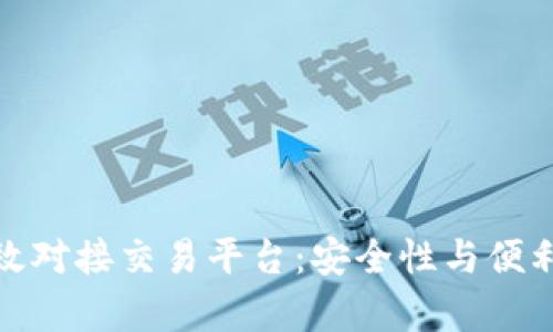 冷钱包如何有效对接交易平台:安全性与便利性的完美结合