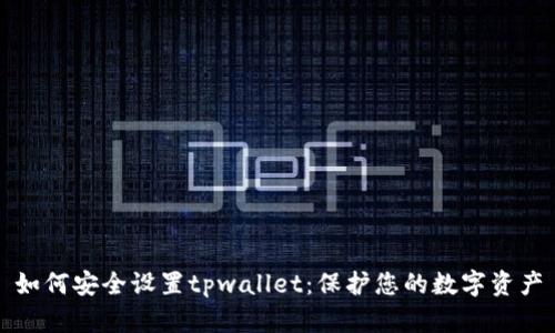 如何安全设置tpwallet：保护您的数字资产