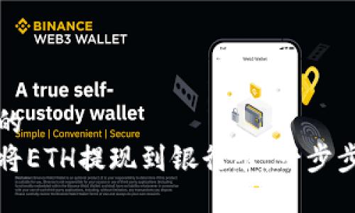 思考的
如何将ETH提现到银行卡：一步步指南