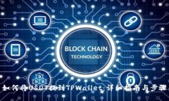如何将USDT提到TPWallet：详
