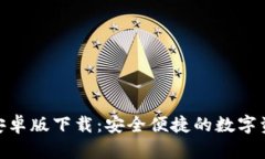 Bitpie安卓版下载：安全便捷的数字资产钱包