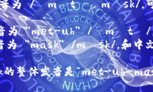 MetaMask的英文发音为 /ˈmɛtəˌmæsk/。可以分解为两个部分：

1. **Meta** - 发音为 