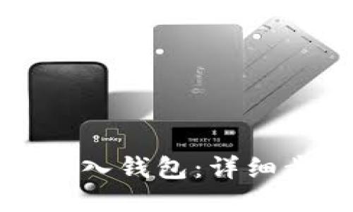 如何将TP导入钱包：详细步骤与技巧