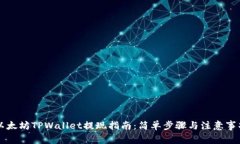 以太坊TPWallet提现指南：简