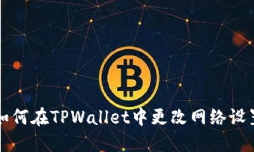 如何在TPWallet中更改网络设置