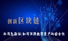 冷钱包验证：如何保障数