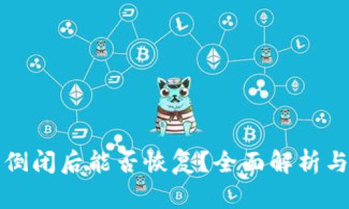 库神钱包倒闭后能否恢复？全面解析与解决方案