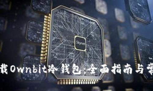 如何安全下载Ownbit冷钱包：全面指南与常见问题解答