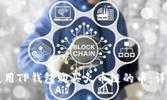 如何使用TP钱包购买火币链