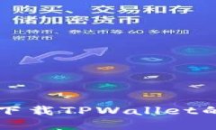 华为手机下载TPWallet的完整