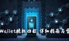 如何关闭TPWallet授权功能：