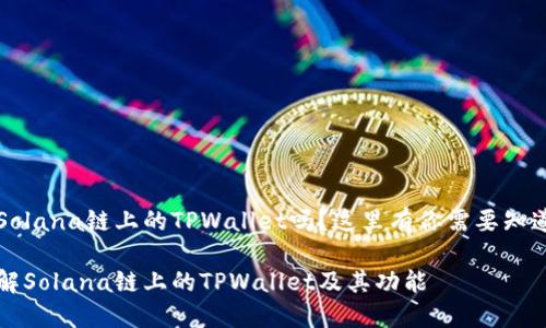 想了解Solana链上的TPWallet吗？这里有你需要知道的一切

深入了解Solana链上的TPWallet及其功能