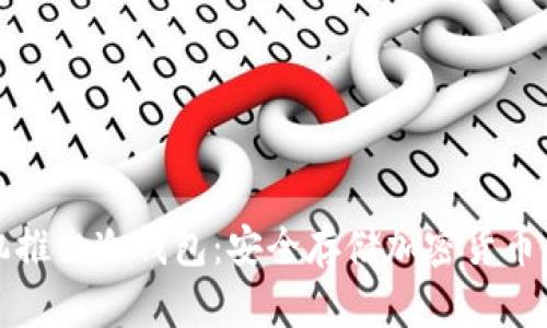 三星手机推出冷钱包：安全存储加密货币的新选择