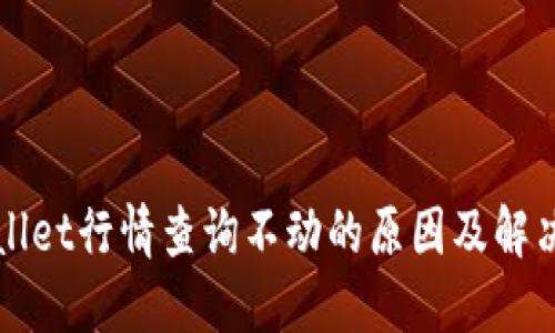 TPWallet行情查询不动的原因及解决方案