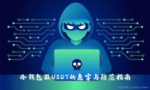 冷钱包假USDT的危害与防范指南