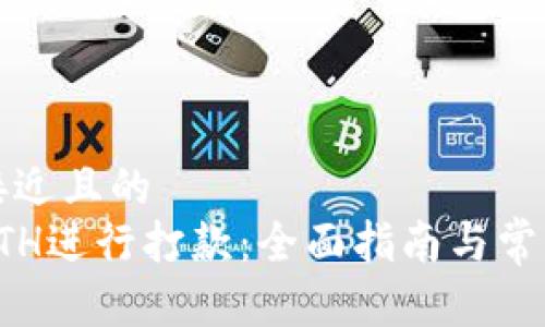 思考一个接近且的  
如何使用ETH进行打款：全面指南与常见问题解答