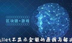 TPWallet不显示金额的原因与