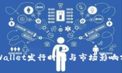 TPWallet发行时间与市场影响