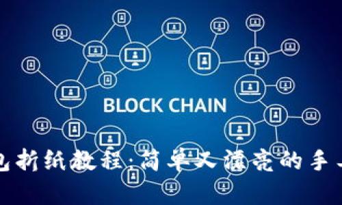 冷钱包折纸教程：简单又漂亮的手工艺术