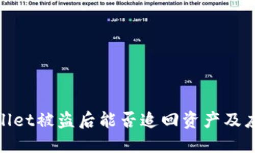 : TPWallet被盗后能否追回资产及应对措施