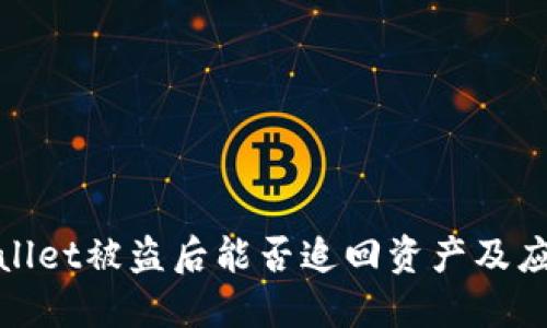 : TPWallet被盗后能否追回资产及应对措施