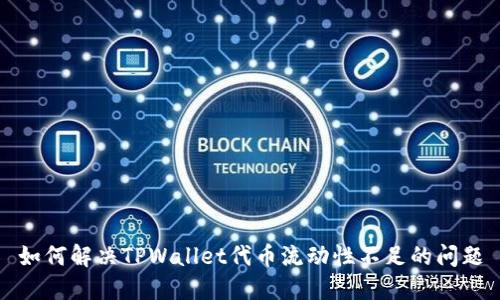 如何解决TPWallet代币流动性不足的问题