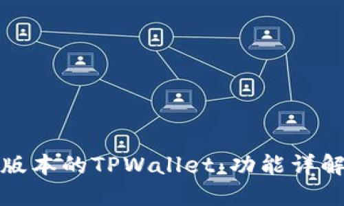 如何使用老版本的TPWallet：功能详解与使用技巧