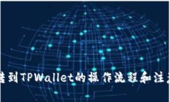 : HT转到TPWallet的操作流程
