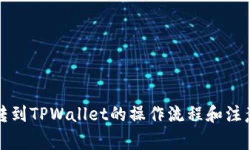 : HT转到TPWallet的操作流程和注意事项