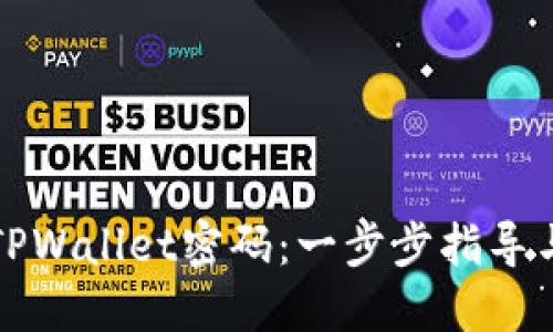 如何找回TPWallet密码：一步步指导与解决方案