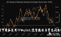 如何下载和使用TPWallet：完