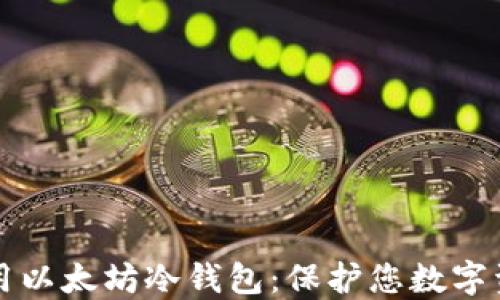 
如何创建和使用以太坊冷钱包：保护您数字资产的终极指南