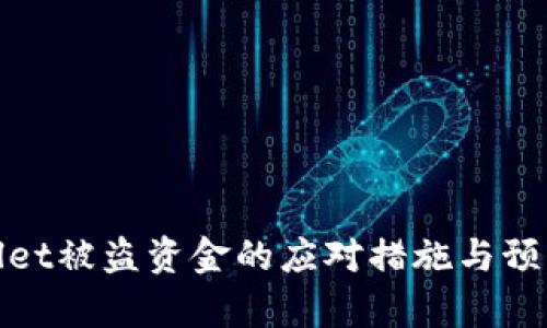 tpwallet被盗资金的应对措施与预防指南