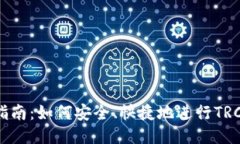 TRC20充值指南：如何安全、快捷地进行TRC20代币充