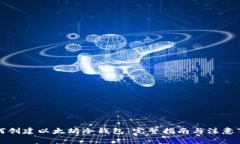 如何创建以太坊冷钱包：完整指南与注意事项