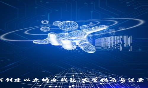 如何创建以太坊冷钱包：完整指南与注意事项