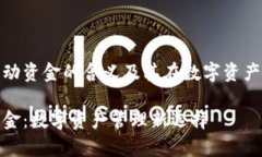 分享tpwallet流动资金的含义