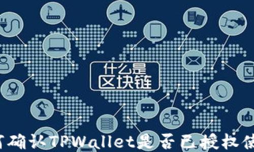
如何确认TPWallet是否已授权使用？