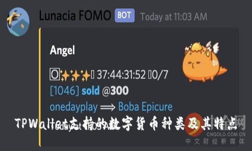 TPWallet支持的数字货币种类及其特点