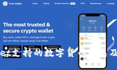 TPWallet支持的数字货币种类及其特点